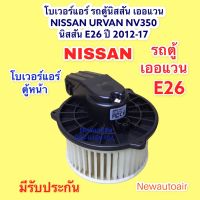 โบลเวอร์ นิสสัน รถตู้เออแวน E26 NV350 ตู้หน้า ปี 2012-17 BLOWER NISSAN URVAN E26 พัดลม โบลเวอร์ มอเตอร์ ตู้แอร์