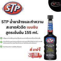 STP น้ำยาล้างทำความสะอาดหัวฉีดเบนซิน สูตรเข้มข้น Fuel Injector Cleaner 155 ml. [ของแท้100%]