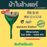 ผ้าใบล้างแอร์รุ่น UV ขนาด 1.5x2.1M ใช้กับแอร์ผนังขนาด9000-12000BTU (สีเขียว)