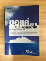 หนังสือ ขอแค่เปลี่ยนความเข้าใจ