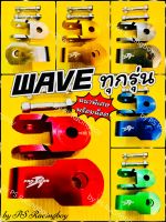 ตัวยกโช้ค ยกสูง Wave ทุกรุ่น ,Dream ทุกรุ่น ,Spark ,Fresh ,X1 (รุ่นโช้คคู่) ,PCX(ต้องเปลี่ยนเป็นน็อตเบอร์12) มีเนียม แบบหนาพิเศษพร้อมน็อตสีชุบเงิน มี6สี ตัวยกโช้คdream ต่อโช้คหลังเวฟ ยกโช้คเวฟ ตัวยกโช้คเวฟ ตัวยกโช้คfresh ตัวยกโช้คspark ต่อโช้คหลังwave