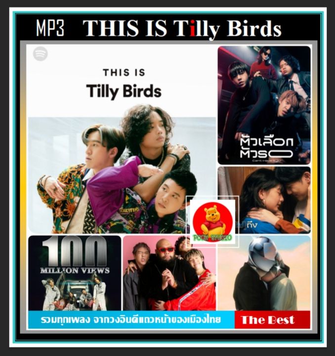 usb-mp3-this-is-tilly-birds-ทิลลี่เบิร์ดส์-รวมทุกบทเพลงจากวงอินดี้คุณภาพ-320-kbps-เพลงไทย-แฟลชไดร์ฟ-ลงเพลงพร้อมฟัง-53-เพลง
