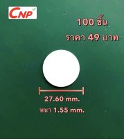 โฟมรองกันซึมใต้ฝาเกลียวขนาด27.6มม. หนา1.55มม. 100ชิ้น 29บาท