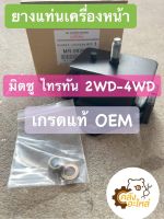 ยางแท่นเครื่องหน้า Mitsubishi Triton มิตซู ไทรทัน 2WD-4WD ตัวเตี้ย ตัวสูง (ราคา1ตัว) เกรดแท้ โรงงานOEM #MR992670