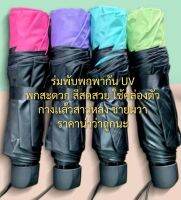 ร่มพับพกพากันแดด กันฝน กัน UV กางแล้วสาวหลง ชายผวา