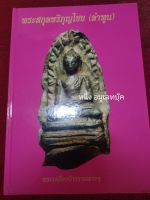 หนังสือพระสกุลหริกุญไชย (ลำพูน) รวมภาพพระพระแท้ พระรอด พระคง พระเลื่องและพระกรุเมืองลำพูน