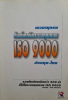 หนังสือมือสอง พจนานุกรมศัพท์เทคนิค ระบบคุณภาพ ISO9000 อังกฤษ-ไทย