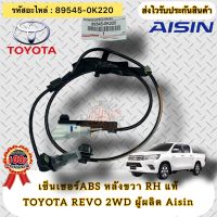 ABS หลังขวาRH แท้ รีโว่ 2WD รหัสอะไหล่ 89545-0K220  TOYOTA REVO 2WD  ผู้ผลิต Aisin