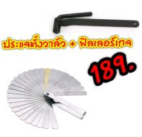 ประแจตั้งวาล์ว เบอร์ 9 mm + ฟิลเลอร์เกจ