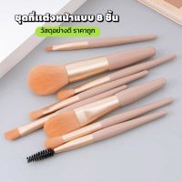 ชุดเซตแปรงแต่งหน้า ครบเซต8แปรง สี่สีไม่จำเป็น แปรงด้ามไม้ เส้นใยผม ราคาถูกที่สุด makeip brush