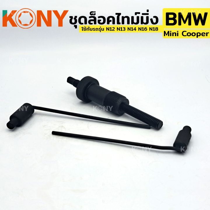 kony-ชุดล็อคไทม์มิ่ง-bmw-mini-cooper-ใช้กับรถรุ่น-n12-n13-n14-n16-n18