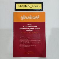 คู่มือเตรียมคดีเกี่ยวกับ พ.ร.บ. ว่าด้วยความผิดอันเกิดจากการใช้เช็คฯ | ประเสริฐ เจนศิริวานิช (หนังสือมือสอง หนังสือหายาก)