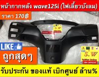 หน้ากากหลัง Wave125i ไฟเลี้ยวบังลม ตรงรุ่นรับประกัน อะไหล่เเท้ เบิกศูนย์ล้าน%???