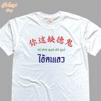 เสื้อยืดคอกลม แฟชั่น ลายโดนใจ ลาย ไอ้คนเลว เนื้อผ้า cotton 100%