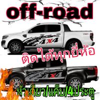 L-279 sticker off road 4x4 สติ๊กเกอร์ออฟโรด 4x4 สติ๊กเกอร์ลายข้างรถกระบะ D-max (ติดตั้งได้ทุกยี่ห้อ)