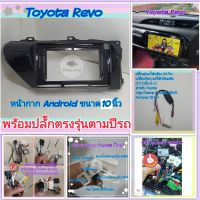 หน้ากาก Toyota Revo โตโยต้า รีโว่ ปี 2016-2022 ?สำหรับจอ Android 10 นิ้ว พร้อมชุดปลั๊กตรงรุ่น ตามปีรถ แถมน๊อตยึดเครื่อง?