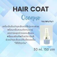 HairCoat สูตรเข้มข้นกลิ่น Oceano ขนาด 30Ml. (ขนาดพกพา) ช่วยบำรุงเส้นขนให้เงางาม พร้อมกลิ่นติดทน สามารถใช้ได้ทุกวัน