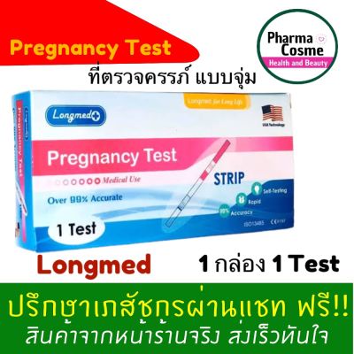 Longmed Pregnancy Test ที่ตรวจครรภ์แบบจุ่ม แบบใช้ครั้งเดียว