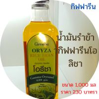 (Giffarin Oryza Rice Bran Oil)น้ำมันรำข้าวกิฟฟารีนโอลิชามีแกรมม่า oly channel 8000 ppm ไม่มีกลิ่นหืนและไม่เติมสารกันหืน