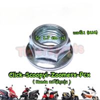 ** น็อตล้อหลัง ** Honda ออโต้ทุกรุ่น ( click scoopy pcx ) ** เบอร์21 ** ( ราคา/ตัว )