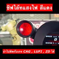 เฉพาะไฟชิฟไล้ท์อย่างเดียวไม่รวมตัวเกจวัด ติดด้านข้างเกจ CAG/ Lufi /Defi /ZD ไฟสีแดง / ไฟสีฟ้า