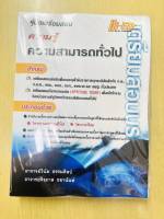 หนังสือคู่มือเตรียมสอบ ความรู้ความสามารถทั่วไป (ฉบับพิมพ์ 2537) พร้อมเฉลย (เล่มในตำนาน)