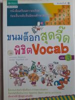 ขนมต๊อกสุดจี๊ด พิชิต Vocab เล่ม 3