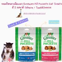 พร้อมส่ง ขนมป้อนยาเม็ดเเมว GREENIES Pill Pockets 45 ชิ้น มี 2 รสชาติให้เลือก Salmon &amp; Tuna และ Cheese