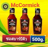 McCromick(แม็คคอร์มิค) ซอสบาร์บีคิวใช้หมัก ทา จิ้ม มี3รสชาติ ขนาด500กรัม