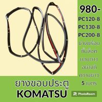 ยางขอบ ประตู โคมัตสุ KOMATSU PC120-8 PC130-8 PC200-8 ซีลยาง คิ้วยาง แถบยาง อะไหล่-ชุดซ่อม อะไหล่รถขุด อะไหล่รถแมคโคร