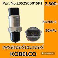 เพรสเชอร์ เซนเซอร์ โกเบ KOBELCO SK 200-8 (LS52S00015P1) เพรสเชอร์สวิตช์ สวิตช์แรงดัน #อะไหล่รถขุด #อะไหล่รถแมคโคร