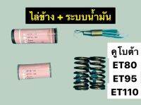 ชุดไล่ข้าง + ระบบน้ำมัน คูโบต้า ET80 ET95 ET110