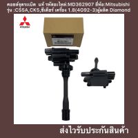 คอยล์จุดระเบิด ซีเดียร์ 1.8 CEDIA ,CS5A ,CK5 แท้ รหัสอะไหล่ MD362907 ยี่ห้อMitsubishi รุ่น CS5A,CK5,ซีเดียร์ เครื่อง 1.8(4G92-3) ผู้ผลิต Diamond