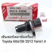 เซ็นเซอร์ข้อเหวี่ยงโตโยต้า Toyota Altis08-2012 Yaris1.4 เซ็นเซอร์เพลาข้อหวี่ยง อัลติส08-2012 ยาริส แท้ 90919-05060