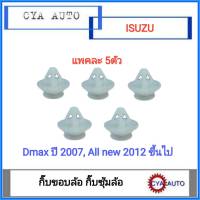 P-266 กิ๊บ กิ๊บขอบล้อ กิ๊บซุ้มล้อ ISUZU DMAX ปี 2007, Dmax all new ปี 2012 ขึ้นไป (แพค5ตัว)