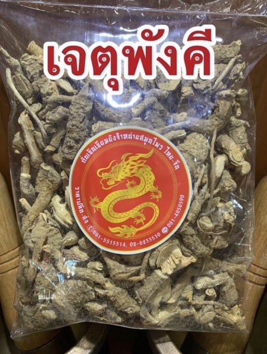 เจตพังคี-เจตพังคีแห้ง-เจตุพังคี-สมุนไพรเจตพังคี-บรรจุ250กรัมราคา65บาท