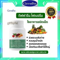 ไฟเบอรีน กิฟฟารีน Fiberine Giffarine ผลิตภัณฑ์เสริมอาหารใยอาหารชนิดเม็ด ไฟเบอร์ ช่วยขับถ่ายดี 100เม็ด