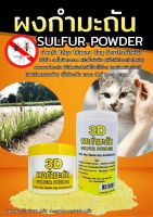 3D ผงกำมะถัน SULFUR POWDER 200กรัม,1000กรัม