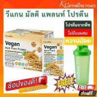 ฟรีค่าส่ง แถมแก้วเชค ? Vegan Protein วีแกน โปรตีน เครื่องดื่มโปรตีน โปรตีนพืช มังสวิรัติ เจ  ไม่มีน้ำตาล ไม่มีไขมัน  ไม่มีโคเลสเตอรอล  กิฟฟารีนแท้