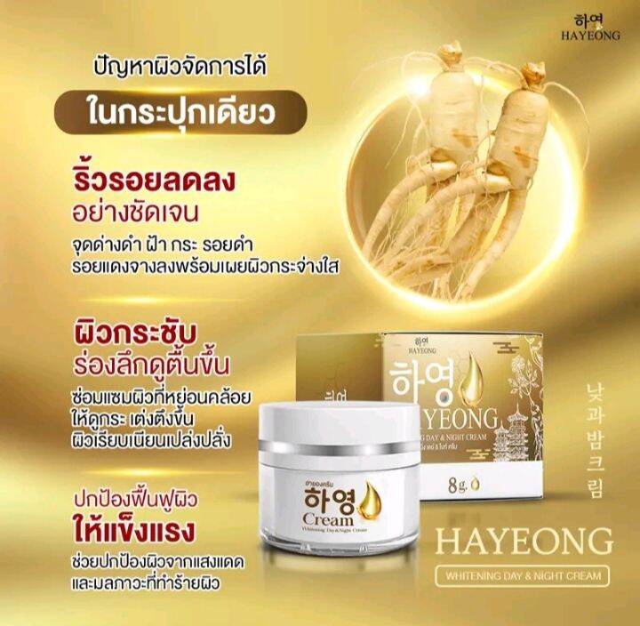 ครีมฮายอง-โสมเกาหลี-ของแท้-100-สูตรเข้มข้น-ขนาดใหม่-8-กรัม