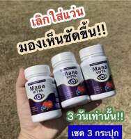 ของแท้?สุดคุ้ม 3 กระปุก มานะวิตต้า mana vitta วิตตามินบำรุงตา ของแท้ 1 กระปุก 20 เม็ด