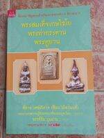 หนังสือพระกรุสมเด็จเกษไชโย/พระท่ากระดานพระราหูยาน(จ้อยเมืองนนท์)