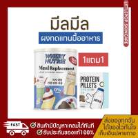 มีลมีล meal Replacement โปร 1 แถม 1 ผงทดแทนมื้ออาหาร สารอาหารครบ 5 หมู่ สารอาหารครบถ้วน อิ่มท้องให้ใยอาหาร