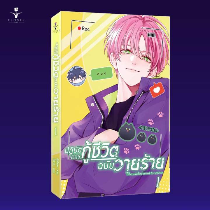 lt-พร้อมส่ง-gt-ปฏิบัติการกู้ชีวิตฉบับวายร้าย-เล่ม-1-2-การ์ตูนแปลจีน-bl