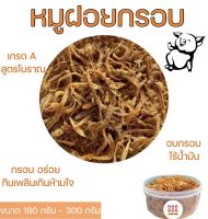 หมูฝอยกรอบ เกรด A หมูเส้น อบกรอบ สูตรโบราณ ไร้น้ำมัน หอม กรอบ อร่อย กินเพลินเกินห้ามใจ | 180 กรัม - 300 กรัม | ?