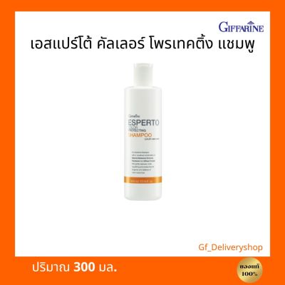 เอสแปร์โต้ คัลเลอร์ โพรเทคติ้ง แชมพู กิฟฟารีน แชมพูสูตรพิเศษเพื่อฟื้นฟูและปกป้องผมที่ผ่านการทำสีโดยเฉพาะ