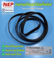 N258 สายพานเครื่องอบผ้าอีเลคโทรลักซ์ ELECTROLUX รุ่น EDE77550W สินค้าใหม่ตรงรุ่นไม่ต้องวัดขนาดเทียบ