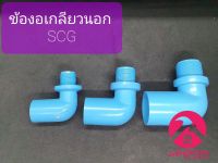 ข้องอเกลียวนอก พีวีซี PVC 1/2"-1" ตราช้าง SCG