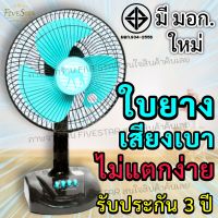 พัดลม12นิ้ว รับประกันมอเตอร์3ปี สินค้าได้รับการรับรองมอก.934-2558 สินค้าดี มีคุณภาพ ราคาถูกที่สุด พัดลมตั้งโต๊ะ12นิ้วFivestar