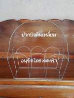 โครงตะกร้า “ปากบัวก้นสี่เหลี่ยม” โครงเหล็กพร้อมถัก สวยๆ?